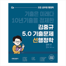 2022 김중규 5.0 기출문제 선행정학 + 미니수첩 증정, 카스파