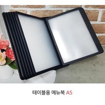 레스토랑 음식점용 테이블 메뉴북 A5 매장 식당 양식, 상세페이지 참조