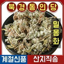 북경 동인당 야생 밀몽화 한방차 한방재료 250g, 1봉
