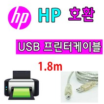 HP 레이저프린터. 스캐너. 복합기 호환 프린터 USB케이블 M750n. M651xh. M651n. M651dn. M553x USB 프린터케이블, 1.8m, 1개