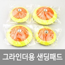 그라인더용 샌딩패드 백업패드 4인치 5인치, [SP-G4] 그라인더용 4인치, 1개