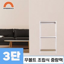 스피드랙 중량랙 철제선반 앵글 3단 600 x 300 x 1200, 12mm 강화 MDF