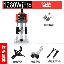 다기능 가정용 전동 목공 루터기 트리머 장식 조각 DIY 홈파기 목공구, A 1280W알루미늄바디풀구리무브먼트트리밍기계
