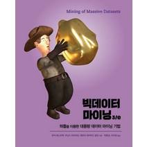 빅데이터 마이닝 3/e:하둡을 이용한 대용량 데이터 마이닝 기법, 에이콘출판