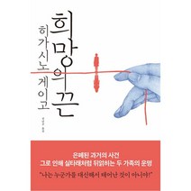 희망의 끈, 재인, 히가시노 게이고 저/김난주 역