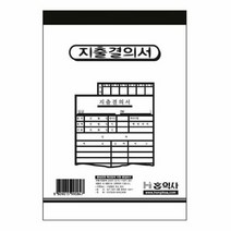 지출결의서(130X190), 단품