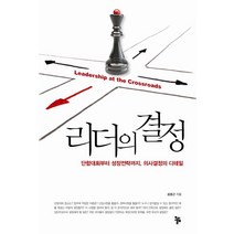 리더의 결정:단합대회부터 성장전략까지 의사결정의 디테일, 올림, 송동근 저