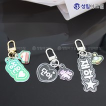 성림아크릴 네이밍 키링 어린이집 가방 네임텍 이니셜 유치원 명찰 이름 아크릴 굿즈 반겨동물 인식표, 기본_영문 10자내, 은하수, 디링(색상랜덤)