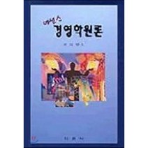 에센스 경영학원론, 학문사, 곽의영 저