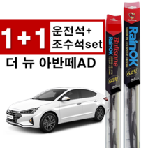 현대 자동차 더 뉴 아반떼AD 아반데 국산 레인ok 불스원 샷 추천 윈도우 가성비 레인 오케이 사이즈 650mm+400mm 와이퍼