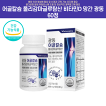 어골칼슘 뼈건강 치아영양제 키성장영양제 임산부칼슘제 골다공증영양제 초등학생영양제 임산부영양제 아기칼슘영양제 잇몸영양제추천 성장기어린이영양제 어린이비타민 어골칼슘분말, 60정 6개월분 +비타민 A90정