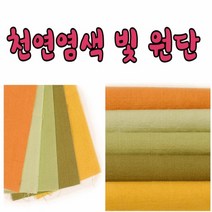17수 44인치 천연 염색빛 원단 모음, no7508