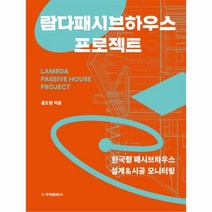이노플리아 람다패시브하우스 프로젝트 한국형 패시브하우스 설계 시공 모니터링, One color | One Size@1