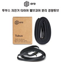 ere 자전거 사이클 투부스 타이어 경량튜브 코어분리
