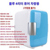 1인용 미니 초미니 4 리터 소형 냉장고 원룸 내방 개인, 4리터 블루