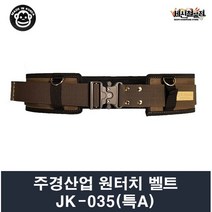 주경산업 주경 원터치벨트 JK-035 (특A)