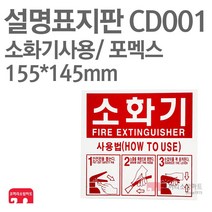 설명표지판 소화기사용방법 123 포멕스155X145 소방표지판 소화기표지 CD001, 1개