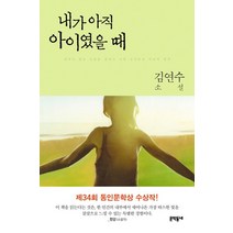 내가 아직 아이였을 때:김연수 소설, 문학동네, <김연수> 저” class=”wr-img”></a></div>
</div>
</div>
</div>
<div class=