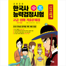 마패 2020 신과함께 한국사능력검정시험 고급 심화(1 2 3급) 기출문제집 스프링제본 1권 (교환&반품불가)
