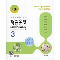 학급운영 내비게이션 3 만3세, 양서원(박철용), 9788999411151, 김진욱 저
