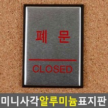 미니 사각 알루미늄 출입문 표지판 폐문 출입문 사각 표지판
