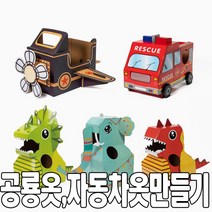 [문구티쳐] 민화샵 종이 공룡 옷 자동차 옷 만들기 세트 박스 공룡옷 자동차옷 조립상자공룡옷 DIY, 민화 종이옷 구급차