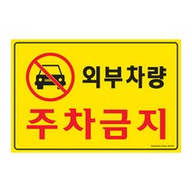 주차금지 표지판 / 간편 부착식 / 외부차량 차고앞 문구 안내판, 선택4. 외부차량주차금지5301 (300x200mm)