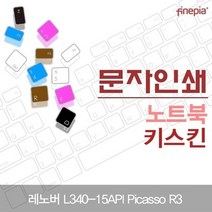 레노버 L340-15API Picasso R3 문자인쇄키스킨, 초코
