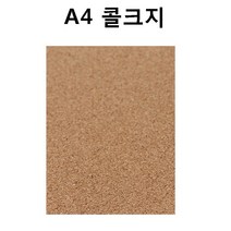 A4 콜크지/콜크시트/콜크원단/콜크판/코르크판, 콜크쉬트:연갈색 1mm×A4×3매