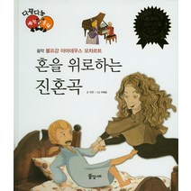 혼을 위로하는 진혼곡:볼프강 아마데우스 모차르트, 풀잎나라