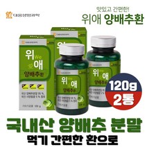 위애 양배추환 120g 국내산 양배추 분말 비타민U 식이섬유