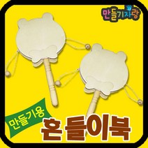 만들기자랑 흔들이북 (곰)/도리도리북/만들기재료/소고/딸랑이북, 흔들이북(곰), 흔들이북(곰)
