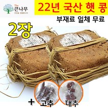 The큰나무 [메주콩 8Kg] 국산콩 전통메주세트+부재료 일체 무료, 2장(각 1.5kg 내외)
