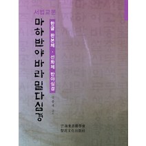 서법교본 마하반야바라밀다심경:한글 판본체 선화체 반야심경, 이화문화출판사