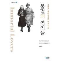 불멸의 연인들:로렌스 올리비에와 비비안 리, 푸른생각, 9788991918887, 이태주 저