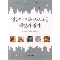 [창지사]영유아 보육 프로그램 개발과 평가, 창지사, 김두범 외 지음