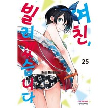 여친 빌리겠습니다 1-25권 만화책 구매