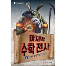 수학전사. 1: 이집트 신들의 문제를 풀다, 와이즈만BOOKS