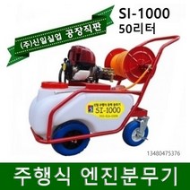 분무기 충전식분무기 압축분무기 농약분무기 소독분무기 자동분무기 엔진분무기 동력분무기 신일, 주행형 엔진분무기 SI-1000