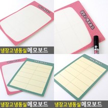 냉장고 냉동실 메모보드 메모지판 식재료관리 메모게시판 미니보드 재고관리판 화이트보드판 미니칠판 메모칠