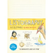 리스토그래피:나를 기록하는 68가지 리스트, 더퀘스트, 리사 놀라