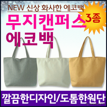 무지 에코백 숄더백 크로스백 패션가방 캔버스백 면가방 천가방 인쇄가능