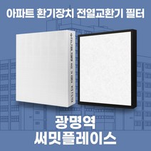 광명 광명역써밋플레이스 아파트 환기시스템 전열교환기 필터 H13등급 공동구매, 36평, 카본프리세트(헤파1+카본프리2)