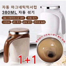 1+1 자동 마그네틱믹서컵 자동믹서컵 회전컵 휴대용 커피잔 usb 충전식 블랜더 380ml, 건전지 식, 화이트*2