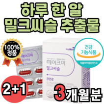 밀크 미크 말크 밀쿠 씨슬 씨술 시술 실리 살리 시리 시스 밀리 마린 추출물 복합체 복합제 수입 대용량 식약처 인증 비타민b 컴플렉스 콤플렉스 고함량 함유량 함량높은 코함량, 3박스(3개월분)