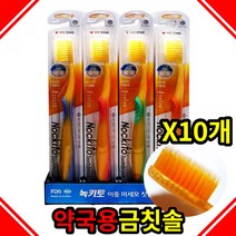 국산 녹키토 금칫솔 프리미엄 이중미세모칫솔 칫솔공장 휴대용 잇몸 약국용, 녹키토금칫솔 10개