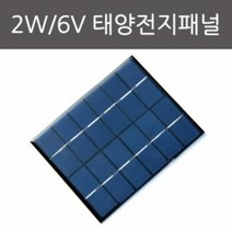 솔라 전기에너지 실험용 태양 전지패널 2W 6V 재료 태양열 교보재