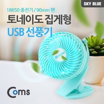 PGM*^몰Coms 토네이도 USB 선풍기 집게 거치형 (18650 충전) 90mm Sky Blue evn2 노트북 작은 미니 연결**췤pgm, a^*옵션없슴
