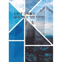 친환경 건축물의 실내건축과 정원 디자인 (개정판 7 판), 월드해피북스, 편집부 저