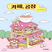 새책-스테이책터 [카페 공장] -이진 지음, 카페 공장